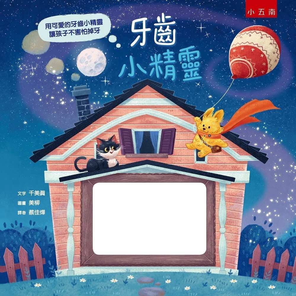**暫不再版**牙齒小精靈
