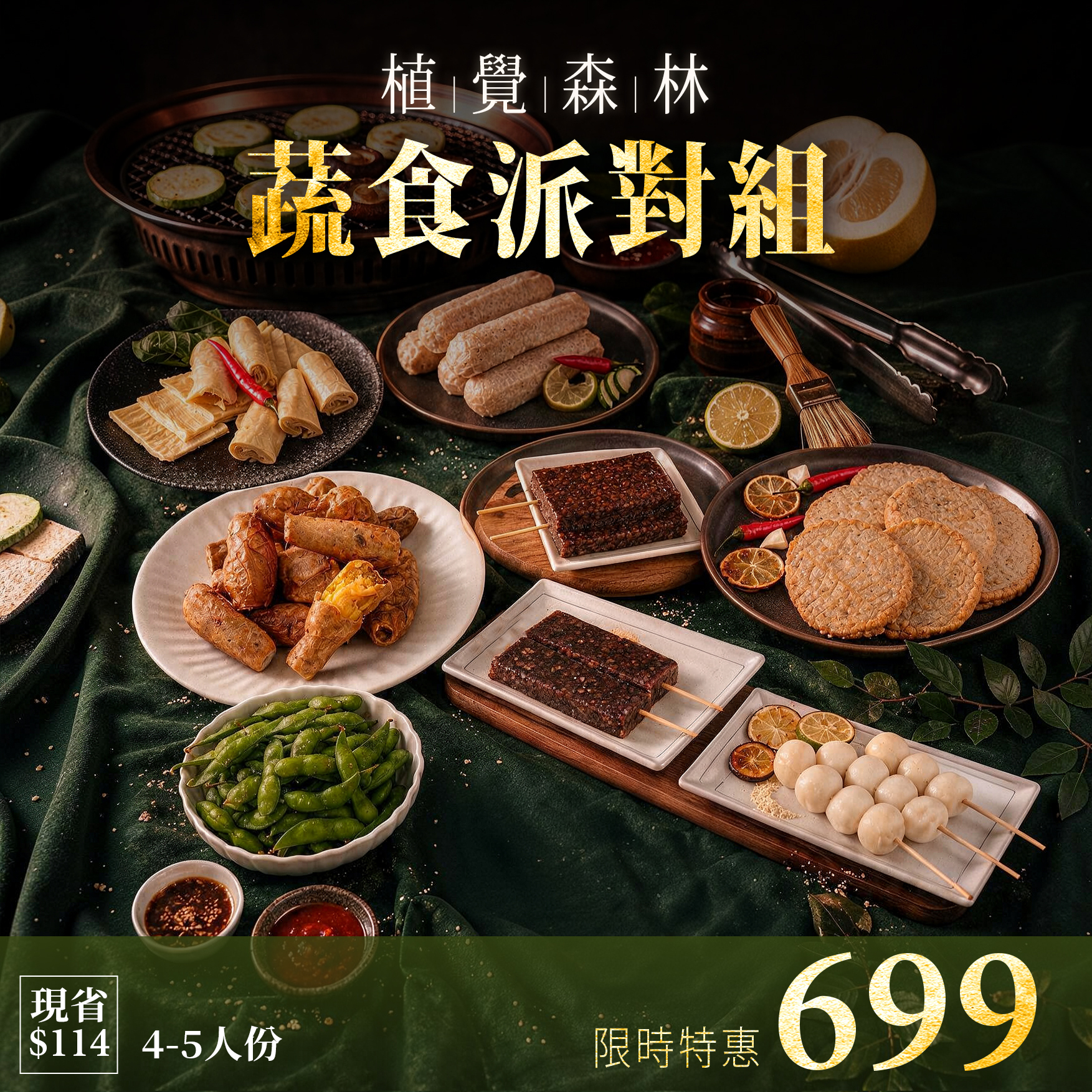 【中秋烤肉】「植覺森林」蔬食派對8件組 (4-5人份)