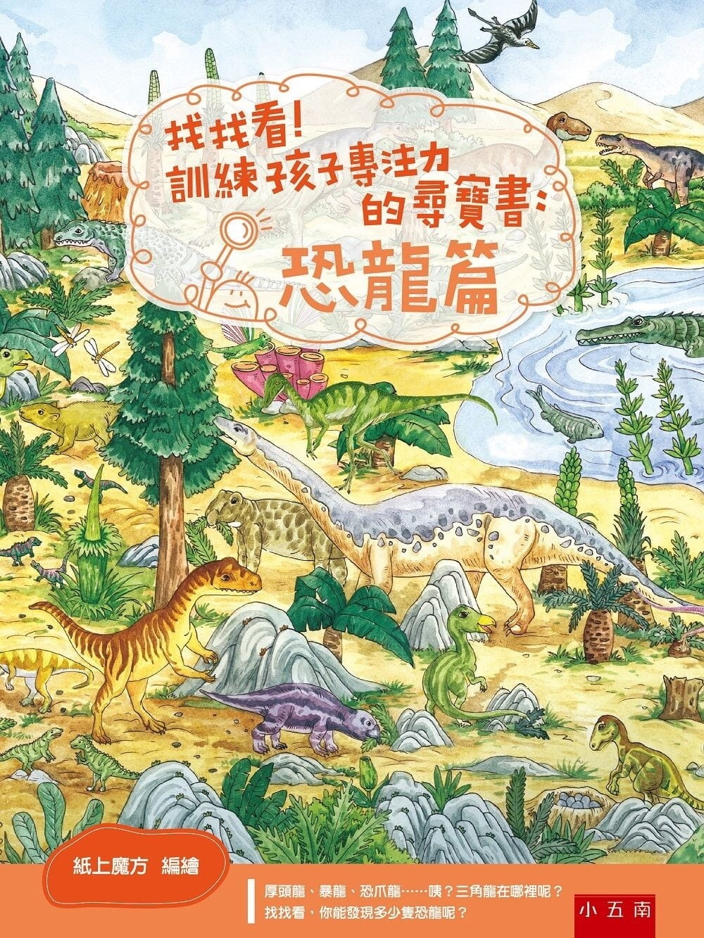 找找看!訓練孩子專注力的尋寶書：恐龍篇