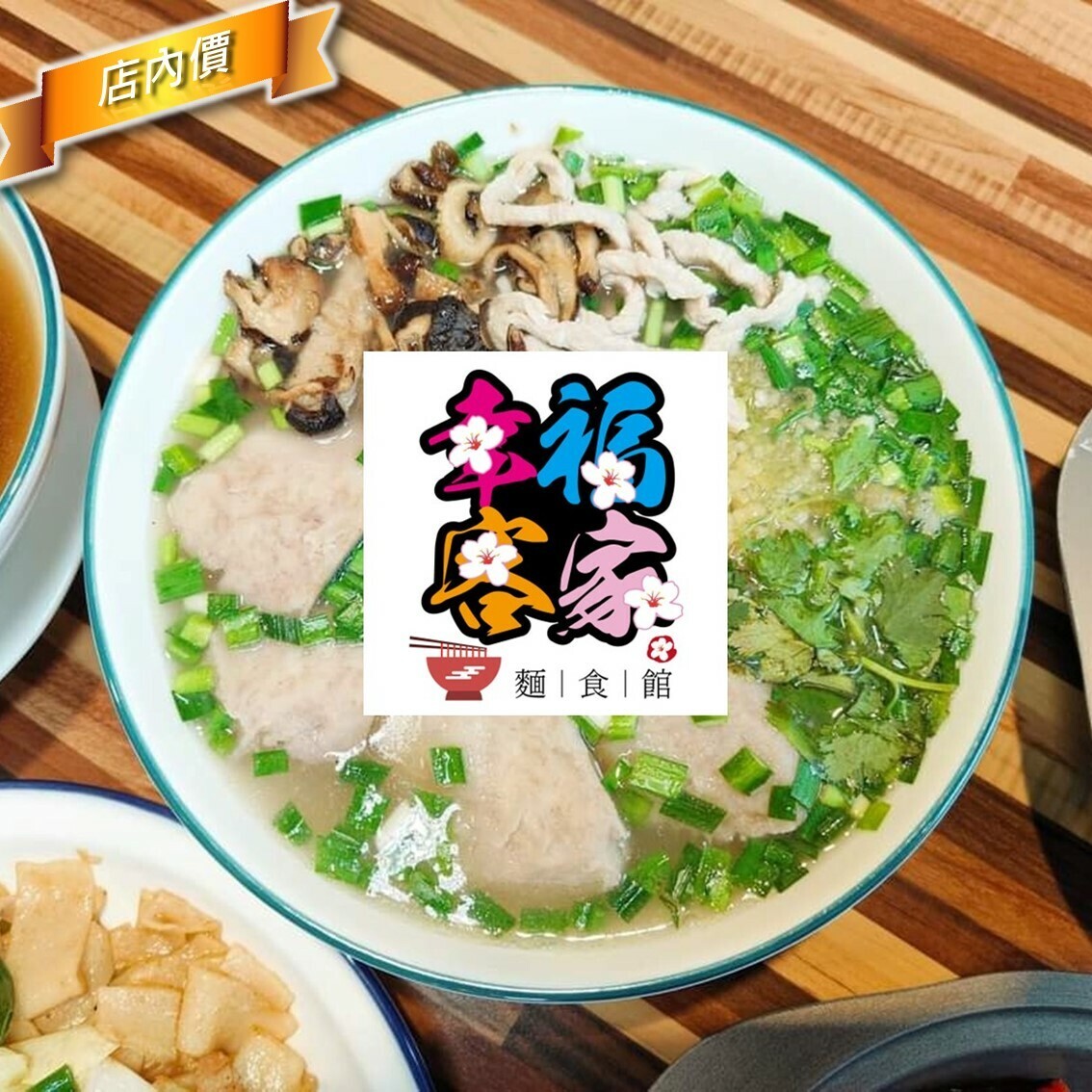 幸福客家麵食館
