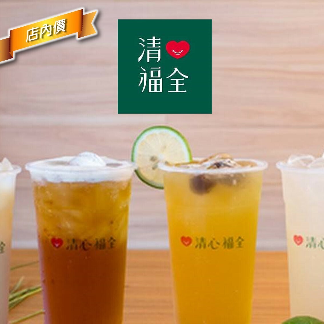 清心福全(關東店)