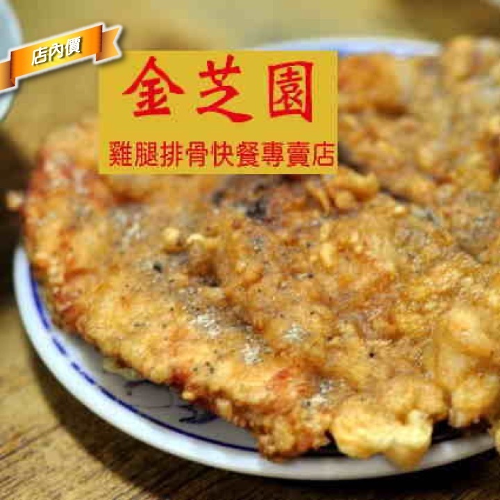 金芝園