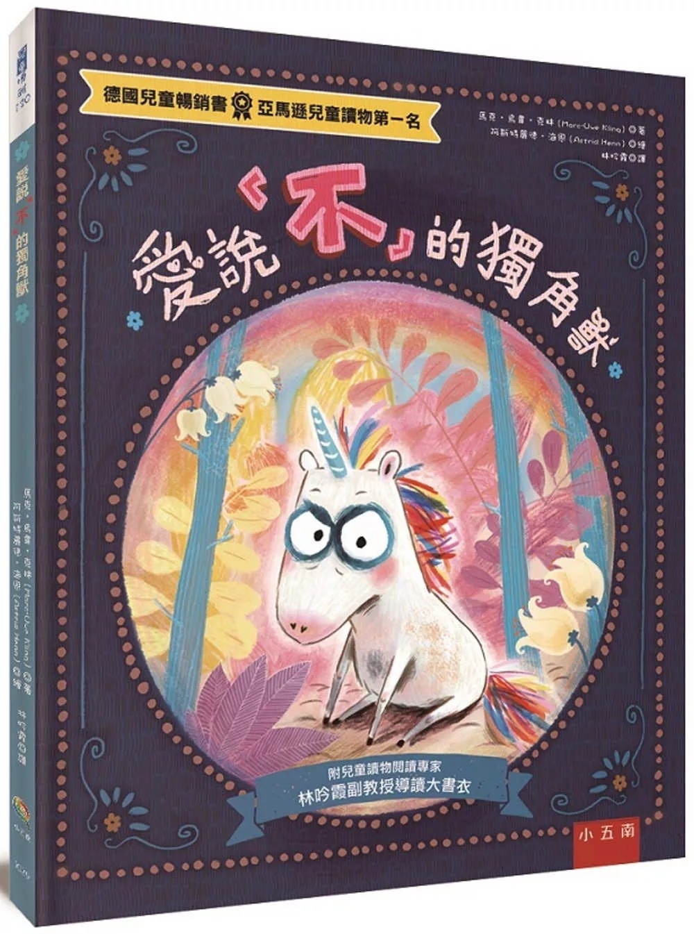 愛說「不」的獨角獸 ：給反骨孩子溫暖的擁抱!