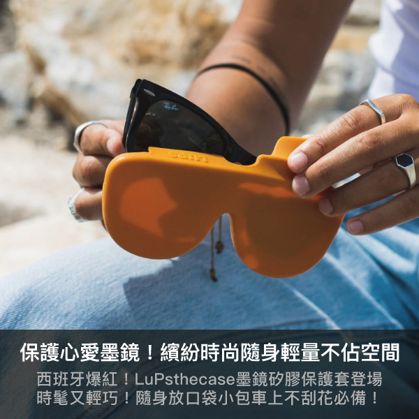 墨鏡套,眼鏡套,隨身保護套,戶外運動,海邊,西班牙,LUPS,便攜折疊保護套,戶外配件,矽膠墨鏡保