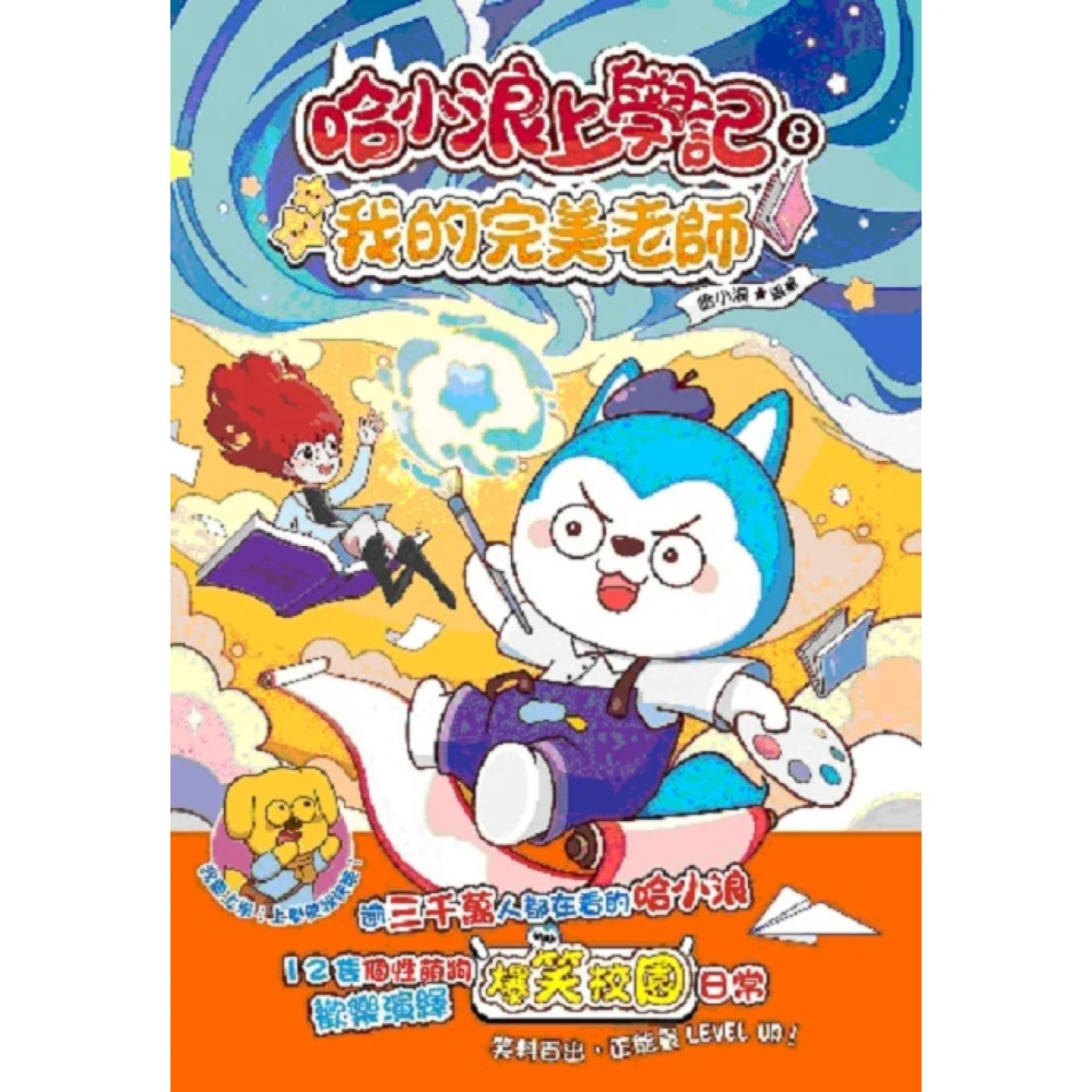 《哈小浪上學記8 我的完美老師》｜哈小浪 著｜小麥文化