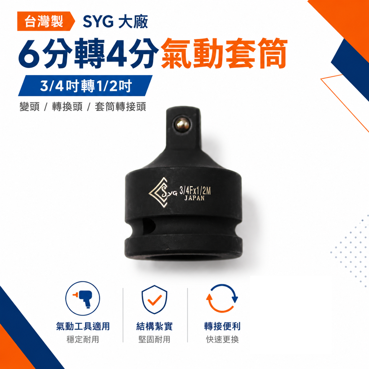 台灣製 SYG｜6分轉4分氣動套筒｜3/4"轉1/2"變頭｜3/4"凹轉1/2"凸轉換頭 轉換套筒 變換頭 氣動套筒轉接頭