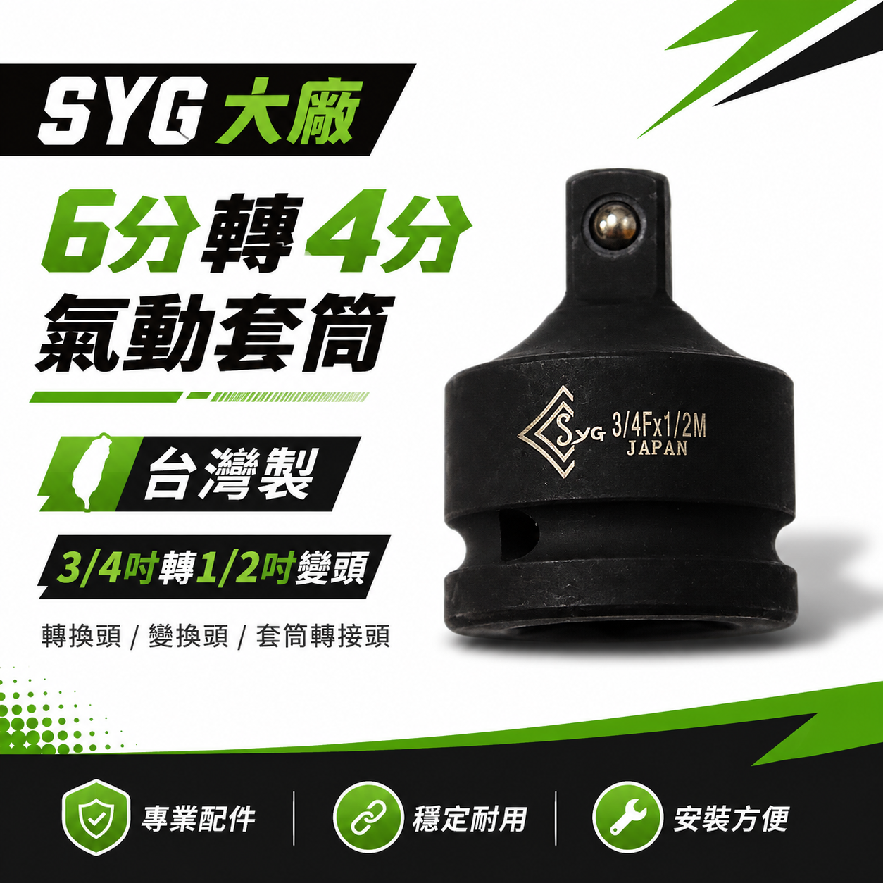 台灣製 SYG｜6分轉4分氣動套筒｜3/4"轉1/2"變頭｜3/4"凹轉1/2"凸轉換頭 轉換套筒 變換頭 氣動套筒轉接頭