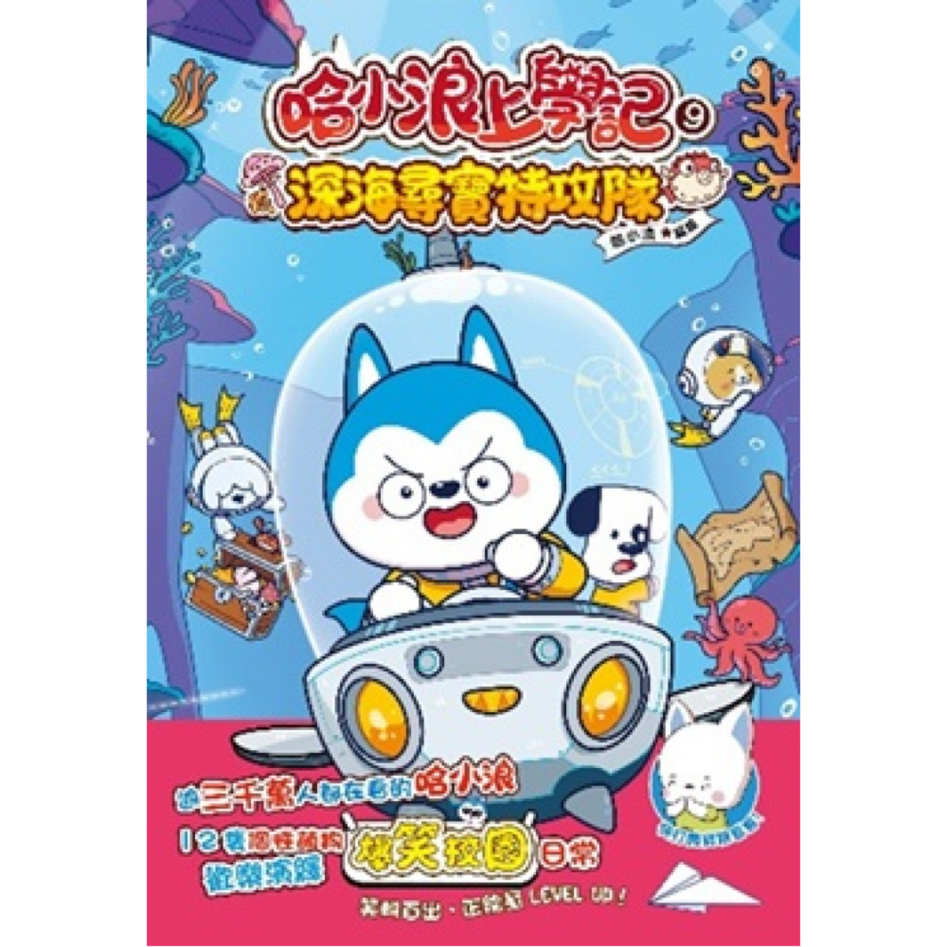 《哈小浪上學記9 深海尋寶特攻隊》｜哈小浪 著｜小麥文化