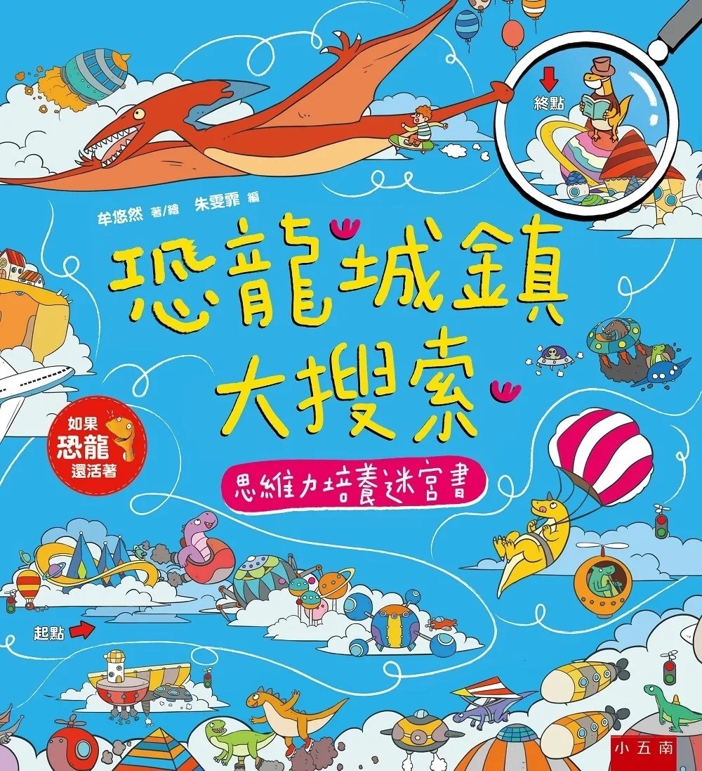 恐龍城鎮大搜索：思維力培養迷宮書