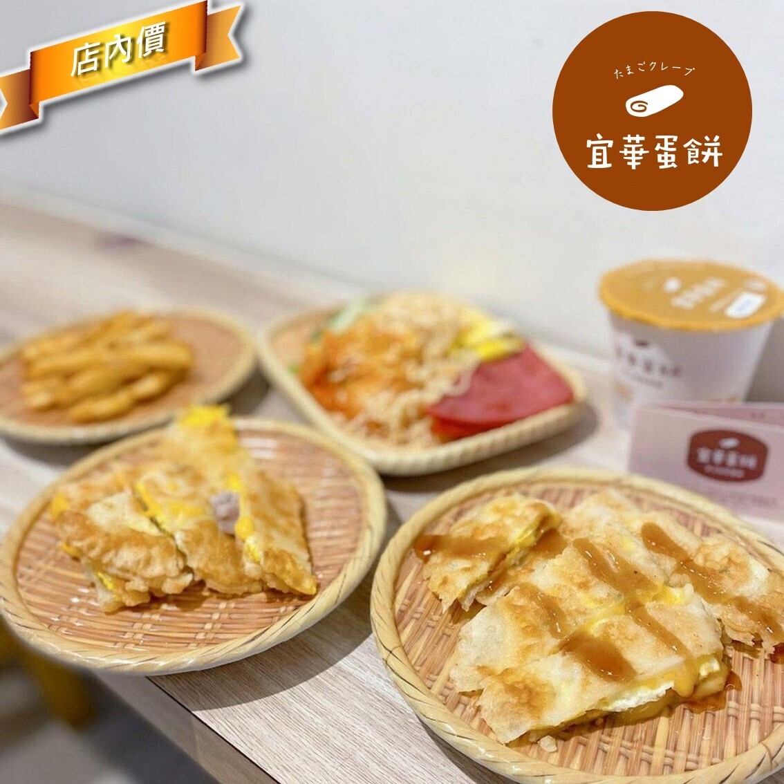宜華蛋餅