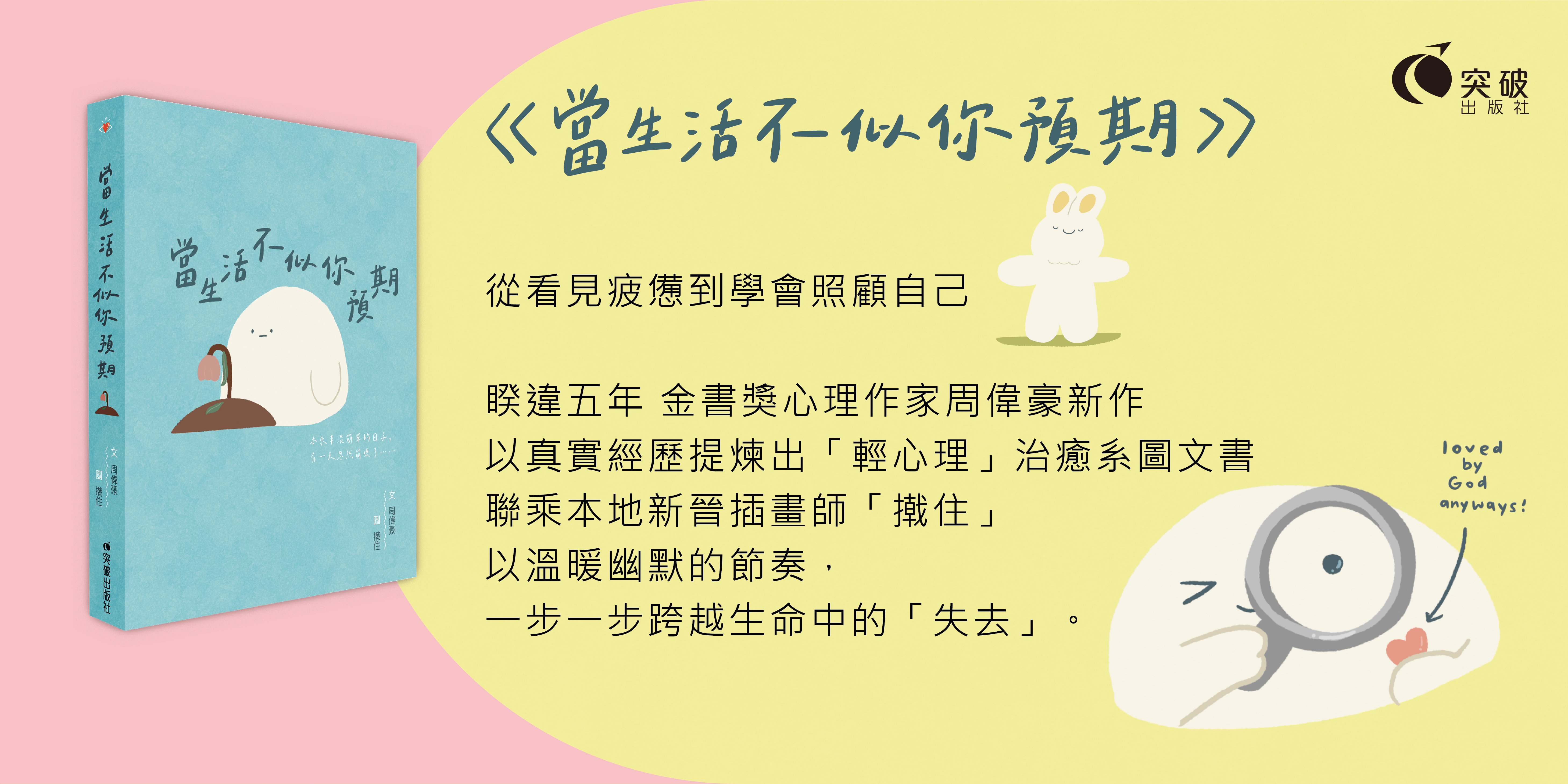 當生活不似你預期