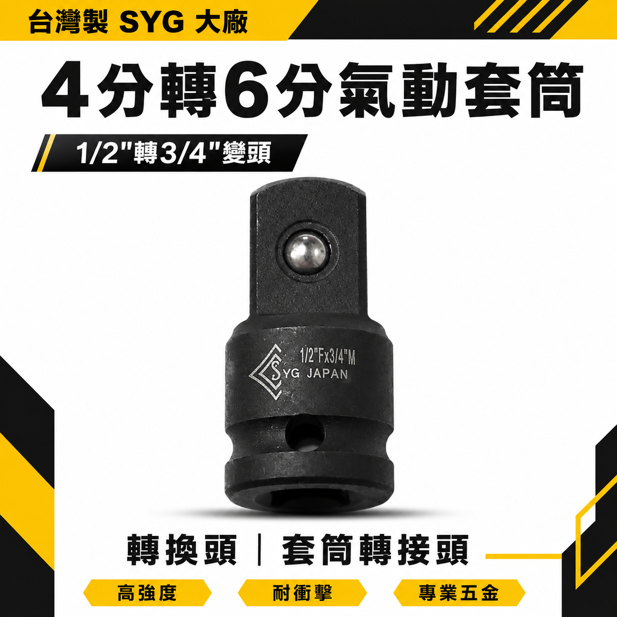 台灣製 SYG｜4分轉6分氣動套筒｜1/2"轉3/4"變頭｜1/2"凹轉3/4"凸轉換頭 轉換套筒 變換頭 氣動套筒轉接頭