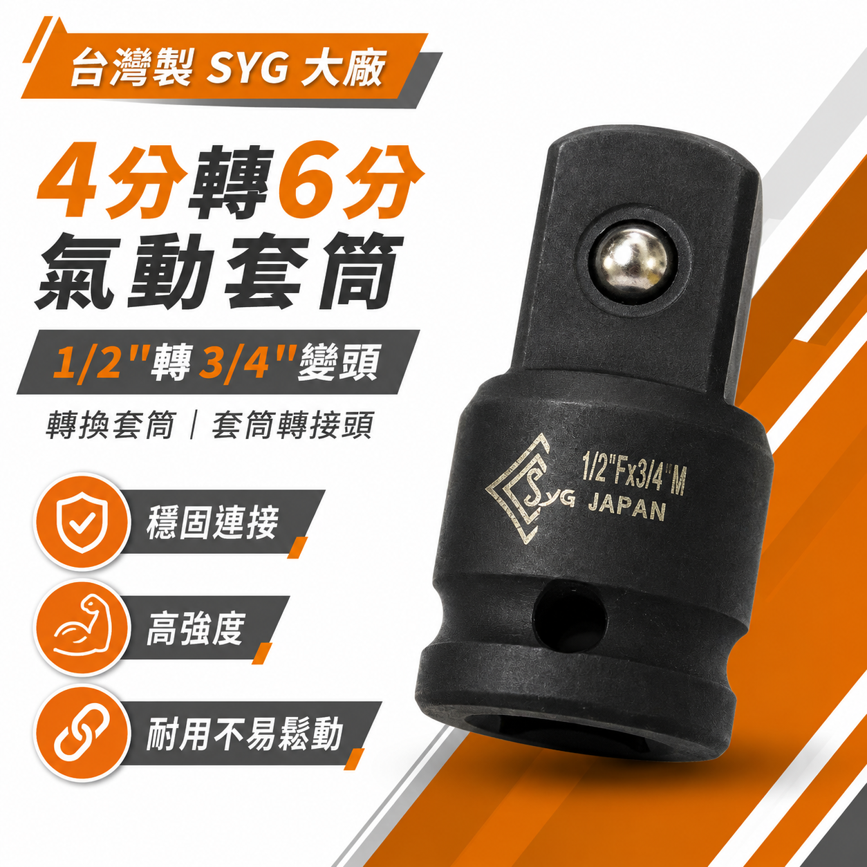 台灣製 SYG｜4分轉6分氣動套筒｜1/2"轉3/4"變頭｜1/2"凹轉3/4"凸轉換頭 轉換套筒 變換頭 氣動套筒轉接頭