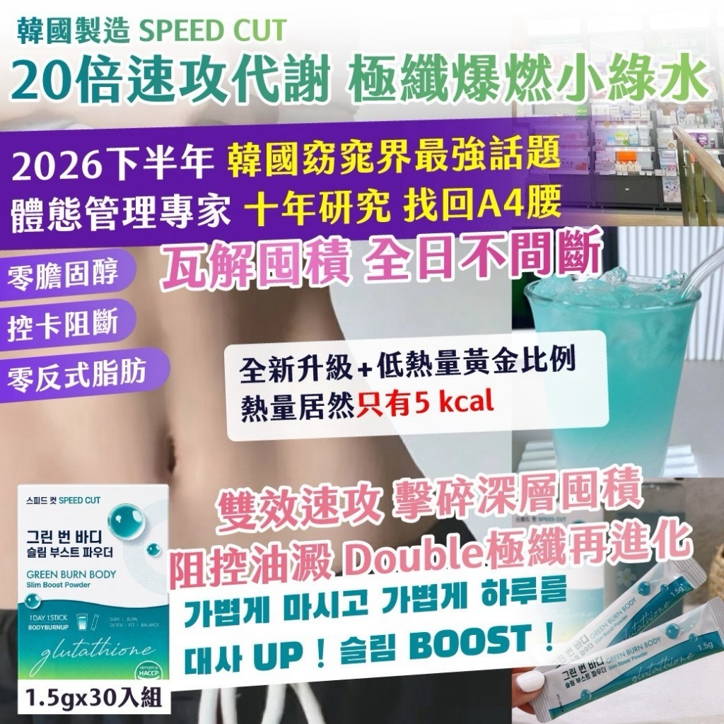S22548🇰🇷 韓國製造 PROMISE ｜SPEED CUT｜ 20倍速攻代謝 極纖爆燃翡翠水(小綠水) 1.5g x 30入/盒