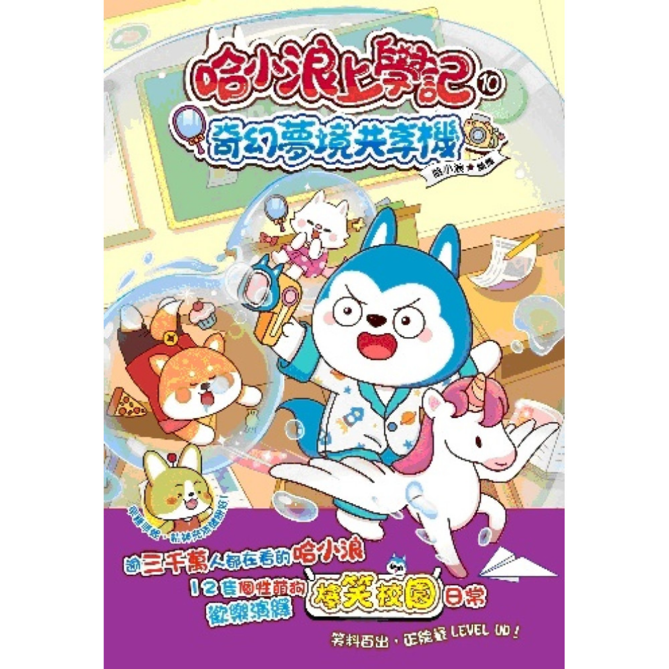 《哈小浪上學記10 奇幻夢境共享機》｜哈小浪 著｜小麥文化