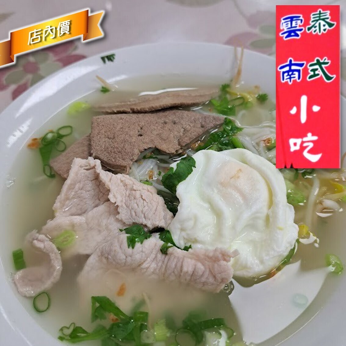 雲南泰式小吃
