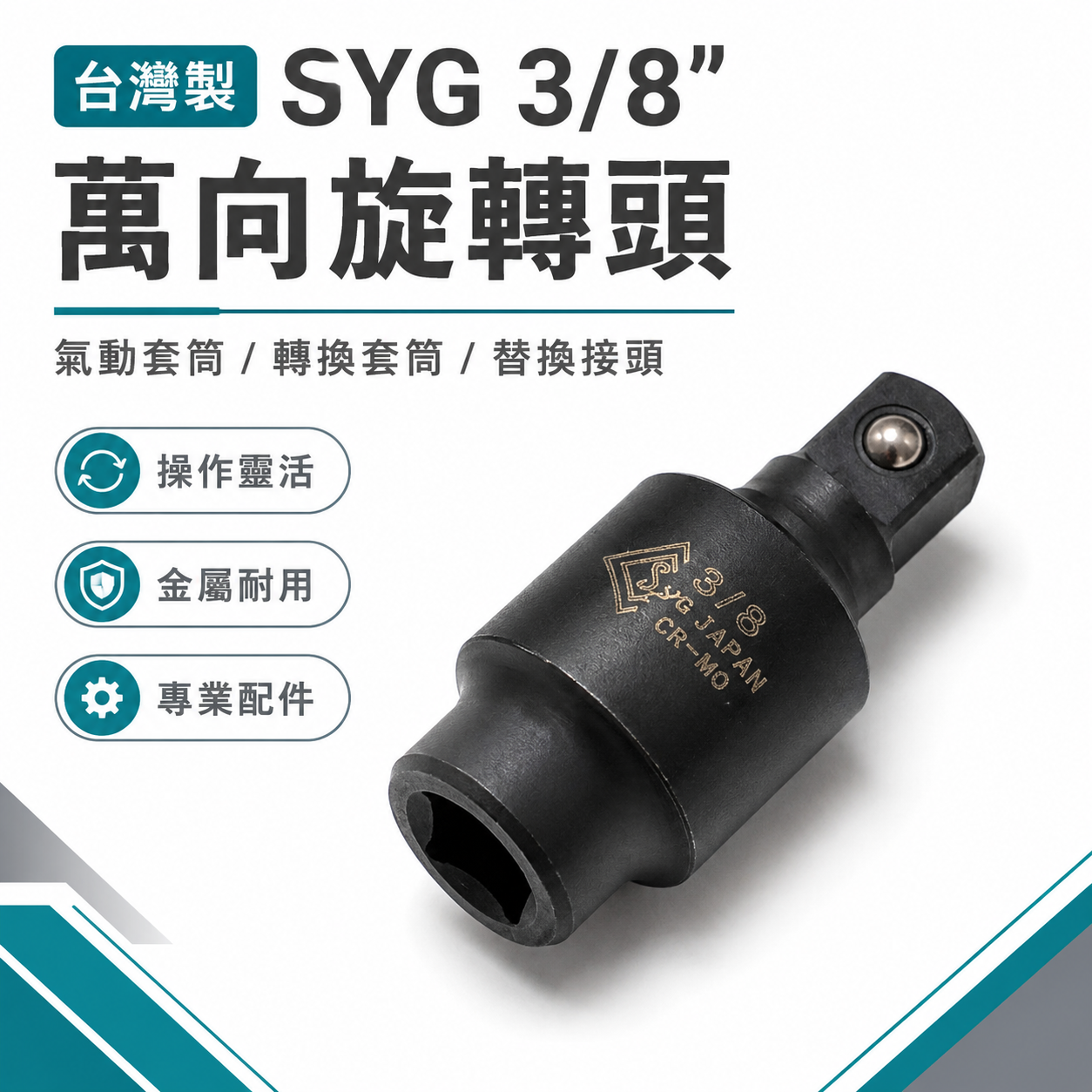 台灣製 SYG｜3/8" 三分 3分氣動萬向接頭｜氣動套筒 萬向套筒 旋轉頭 轉換套筒 替換接頭 變頭套筒 氣動套筒轉接頭