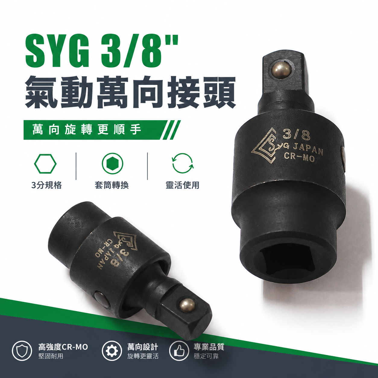 台灣製 SYG｜3/8" 三分 3分氣動萬向接頭｜氣動套筒 萬向套筒 旋轉頭 轉換套筒 替換接頭 變頭套筒 氣動套筒轉接頭