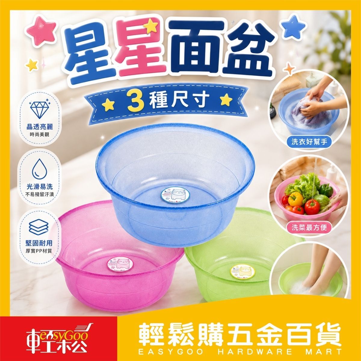 星星面盆 小中大3尺寸｜ 塑膠臉盆 洗衣盆 洗臉盆 洗菜盆 泡腳盆 大臉盆 PP面盆 【輕鬆購五金百貨】