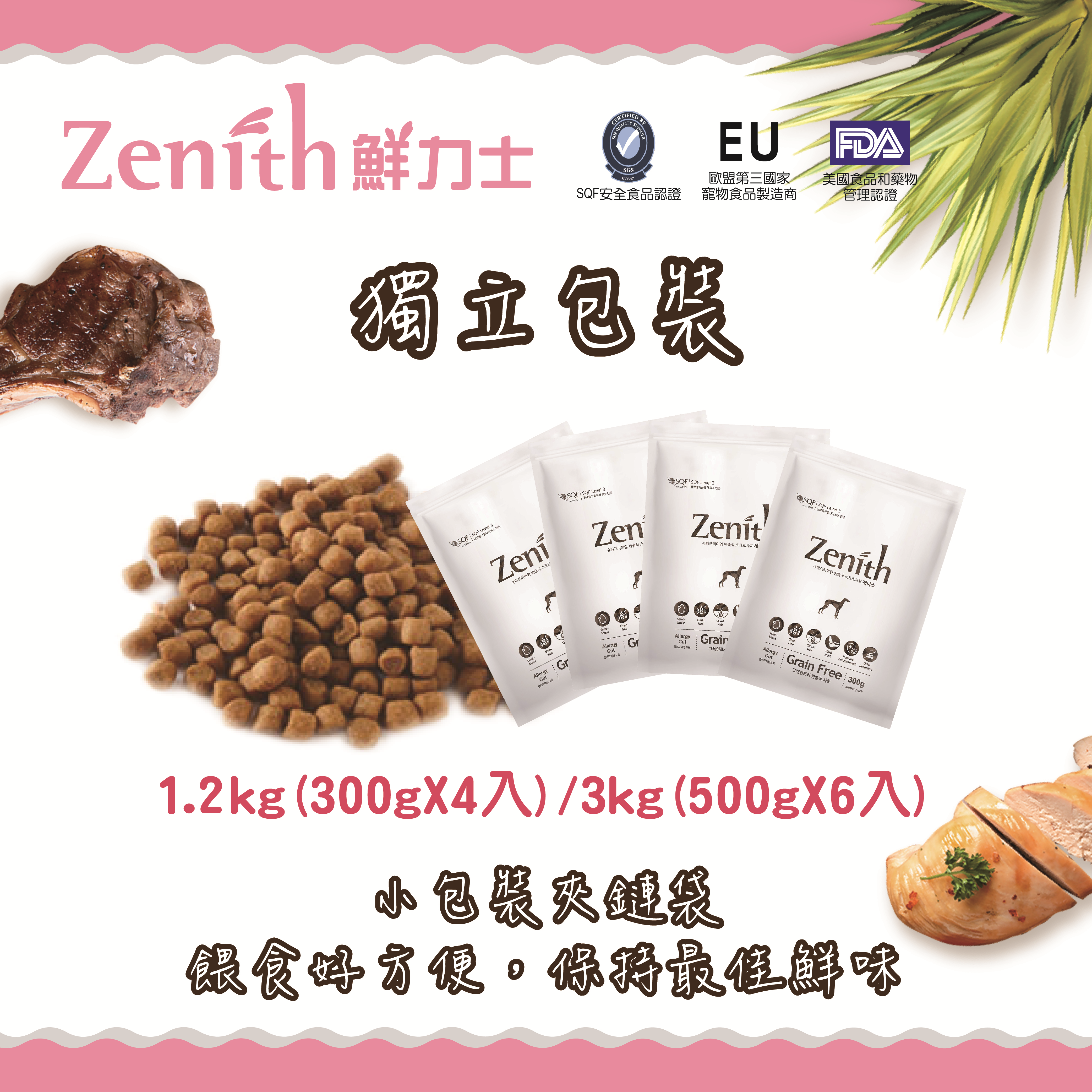 Zenith 先利時｜鮮力士 頂級犬用軟飼料分裝包