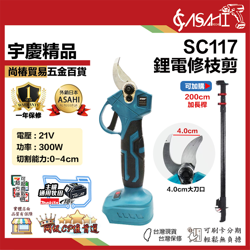 附發票｜SC117｜鋰電修枝剪 鋰電修剪 鋰電剪 高枝鋸 可以加購加長桿子