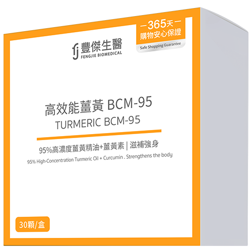 高效能薑黃BCM-95
