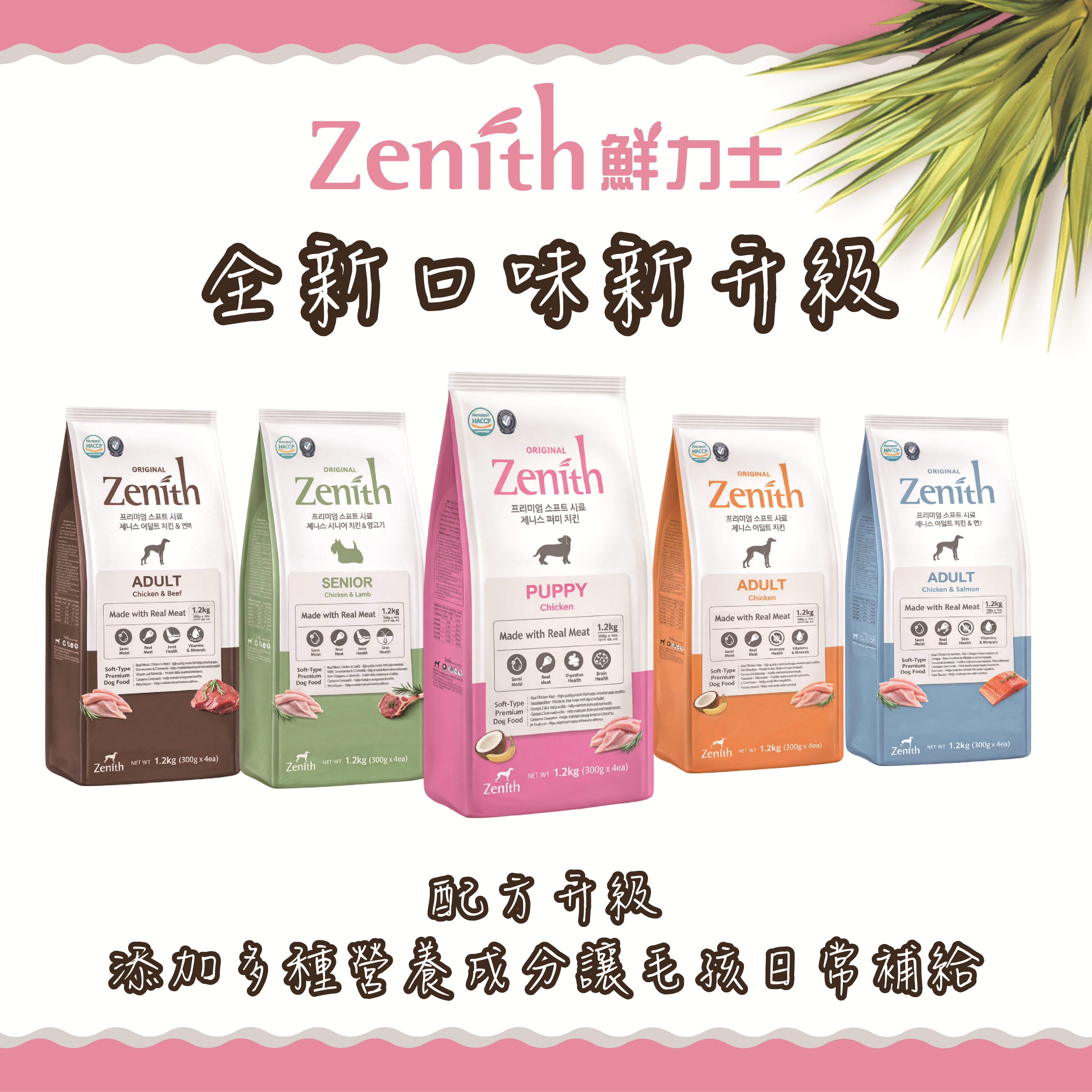 Zenith 先利時｜鮮力士 頂級犬用軟飼料 1.2/3kg (內有獨立分裝)