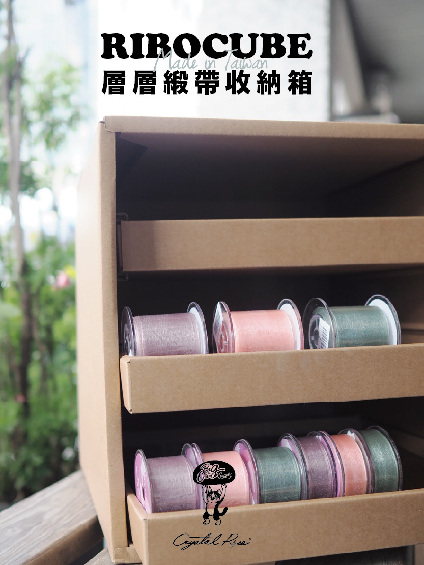 RIBOCUBE 緞帶收納箱 抽屜展示設計