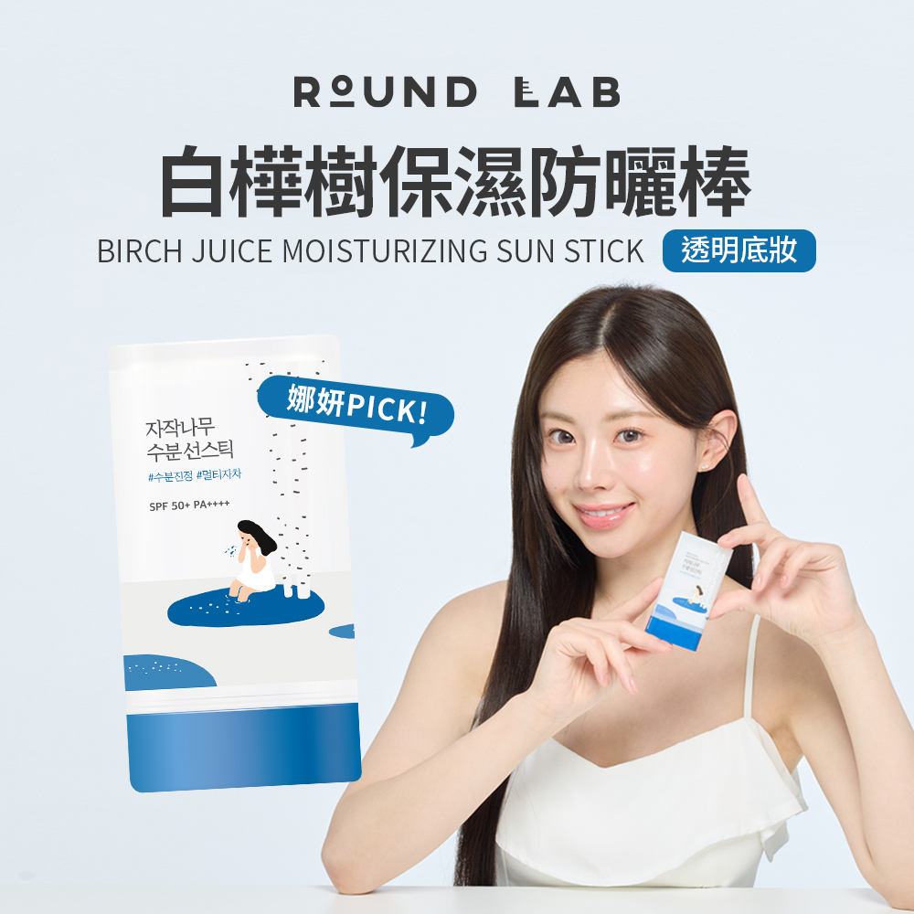 ROUND LAB｜白樺樹保濕防曬棒 19g