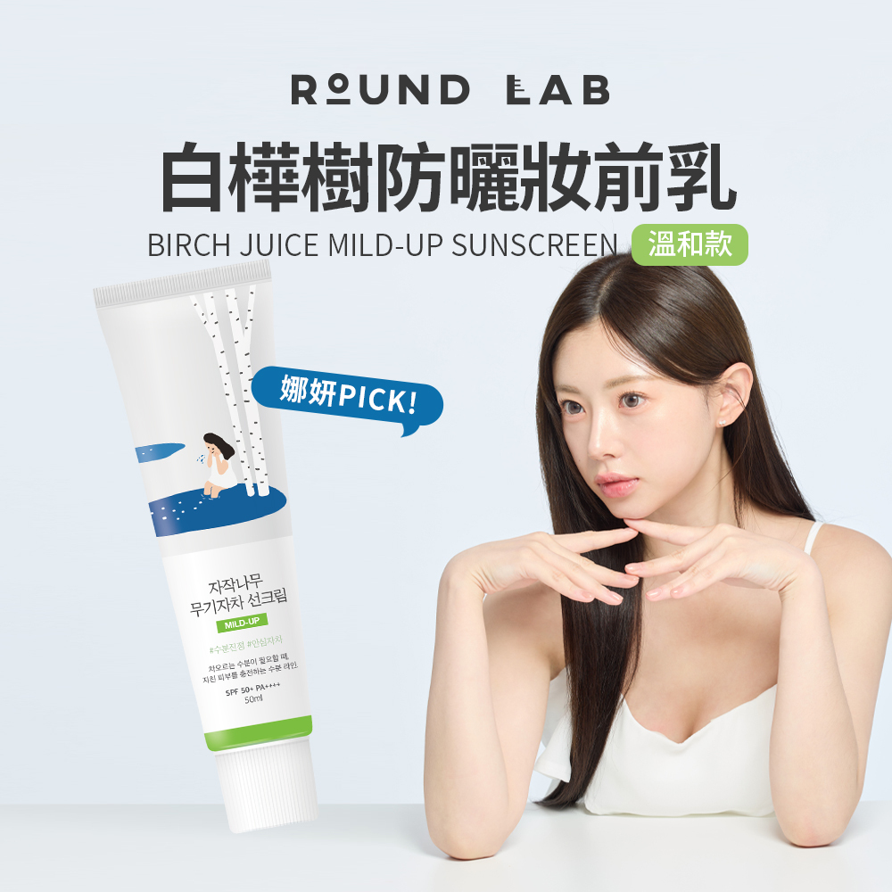 ROUND LAB｜白樺樹防曬妝前乳－溫和款 50ml（敏弱肌適用）