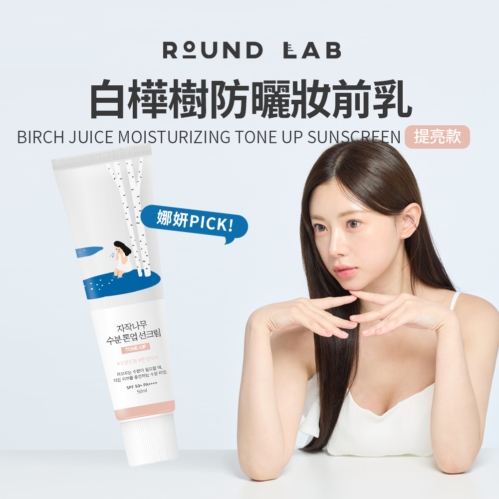 ROUND LAB｜白樺樹防曬妝前乳－提亮款 50ml