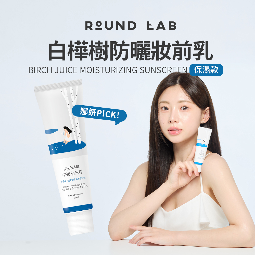 ROUND LAB｜白樺樹防曬妝前乳－保濕款 50ml