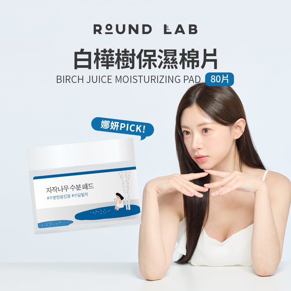 ROUND LAB｜白樺樹保濕棉片 80入