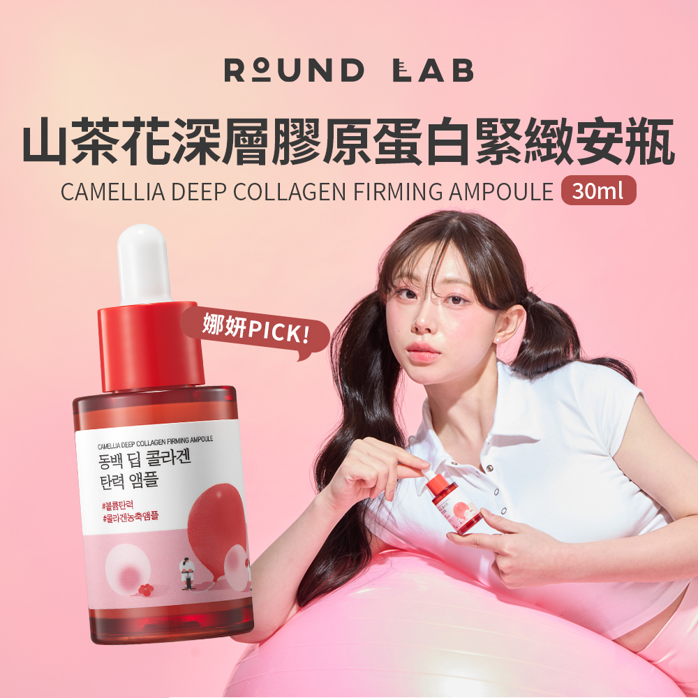 ROUND LAB｜山茶花深層膠原蛋白緊緻安瓶