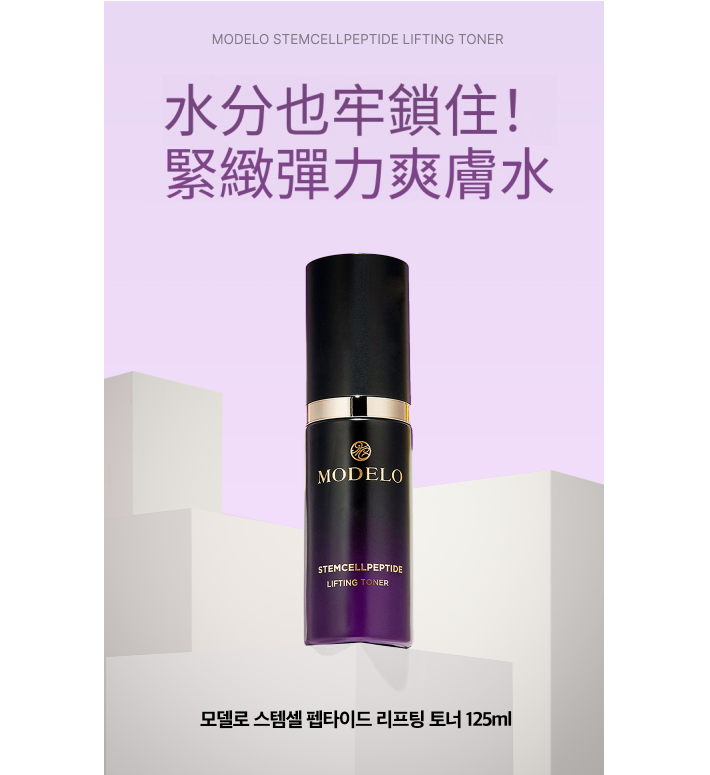 預訂9月上旬到【MODELO 幹細胞提拉爽膚水 125ml】