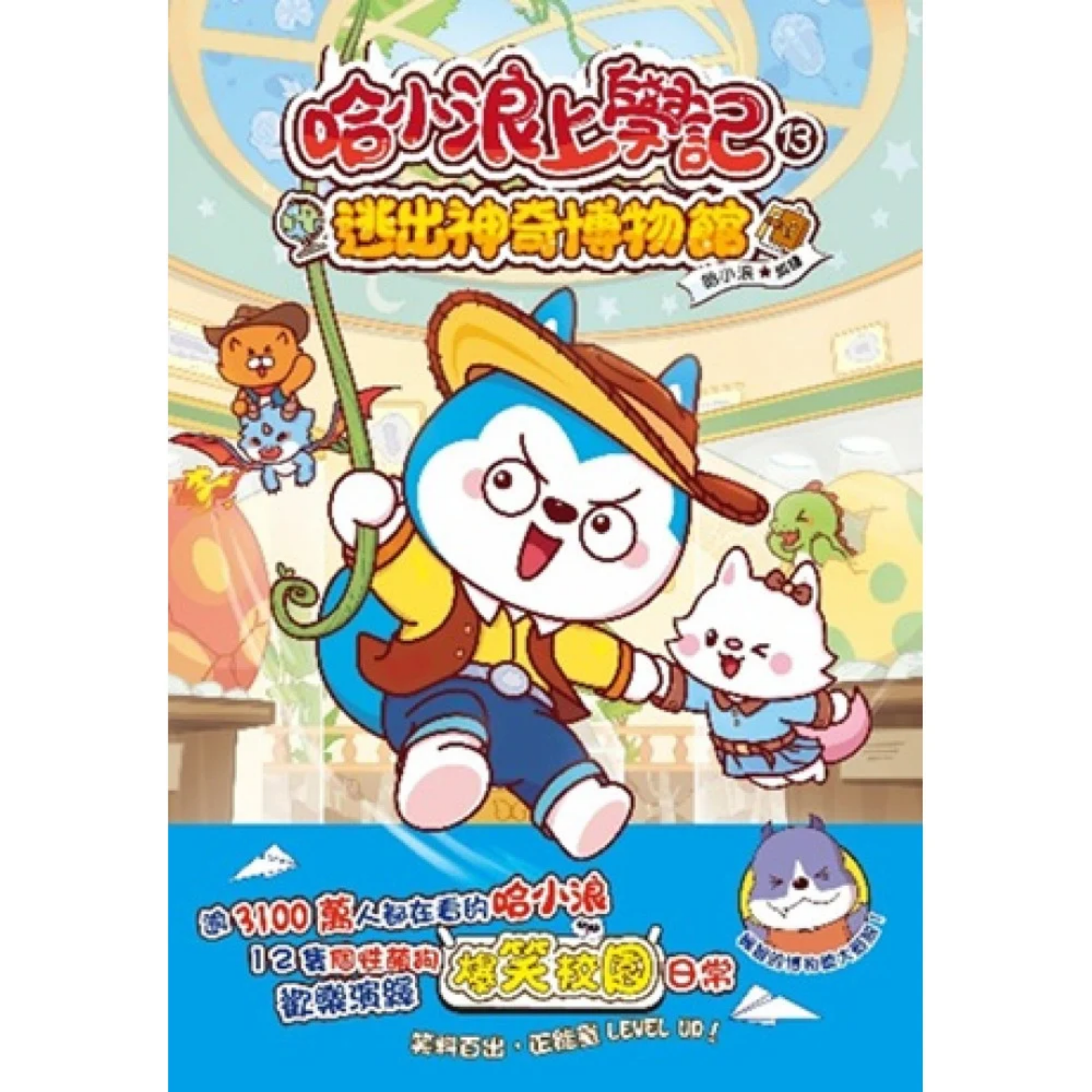 《哈小浪上學記13 逃出神奇博物館》｜哈小浪 著｜小麥文化
