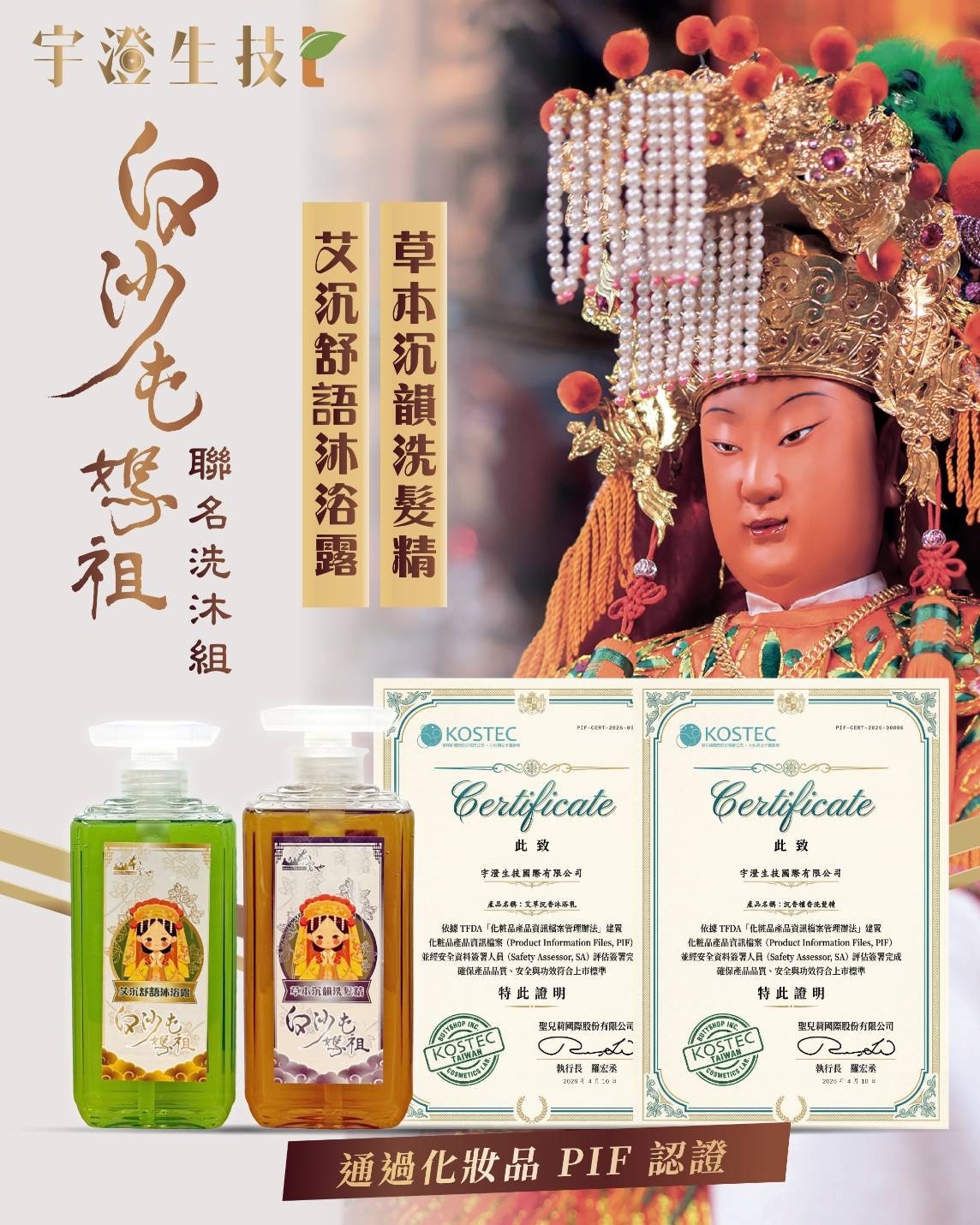白沙屯媽祖聯名洗沐組