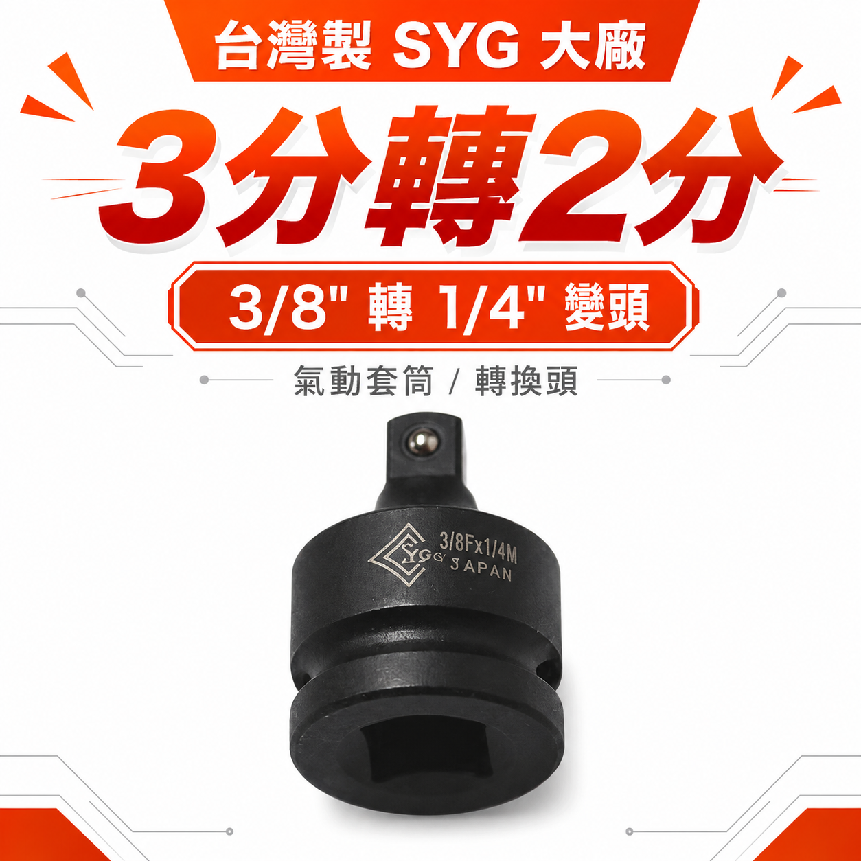 台灣製 SYG｜3分轉2分氣動套筒｜3/8"轉1/4"變頭｜3/8"凹轉1/4"凸轉換頭 轉換套筒 變換頭 氣動套筒轉接頭