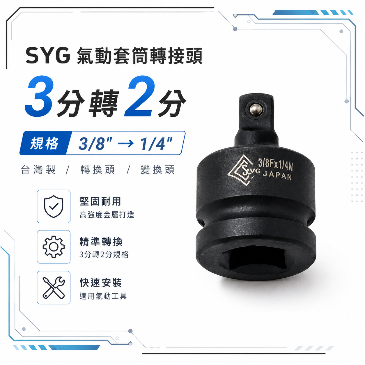 台灣製 SYG｜3分轉2分氣動套筒｜3/8"轉1/4"變頭｜3/8"凹轉1/4"凸轉換頭 轉換套筒 變換頭 氣動套筒轉接頭