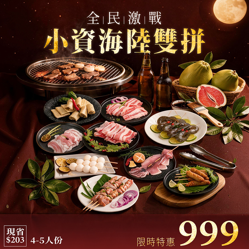 【中秋烤肉】「全民激戰」小資海陸雙拼10件組 (4-5人份)