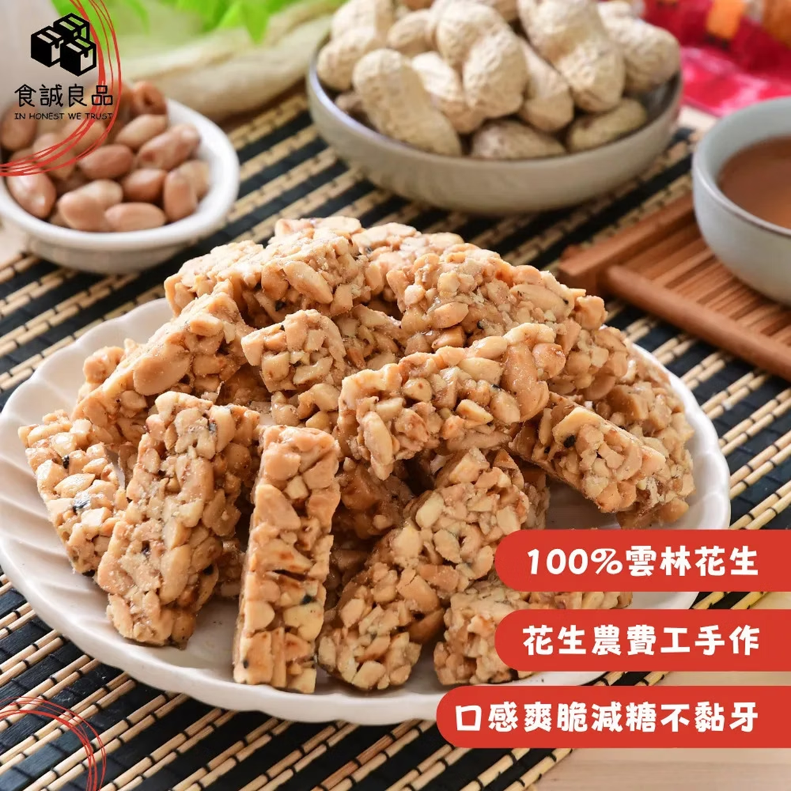 (團購)花生糖(10/01到貨)