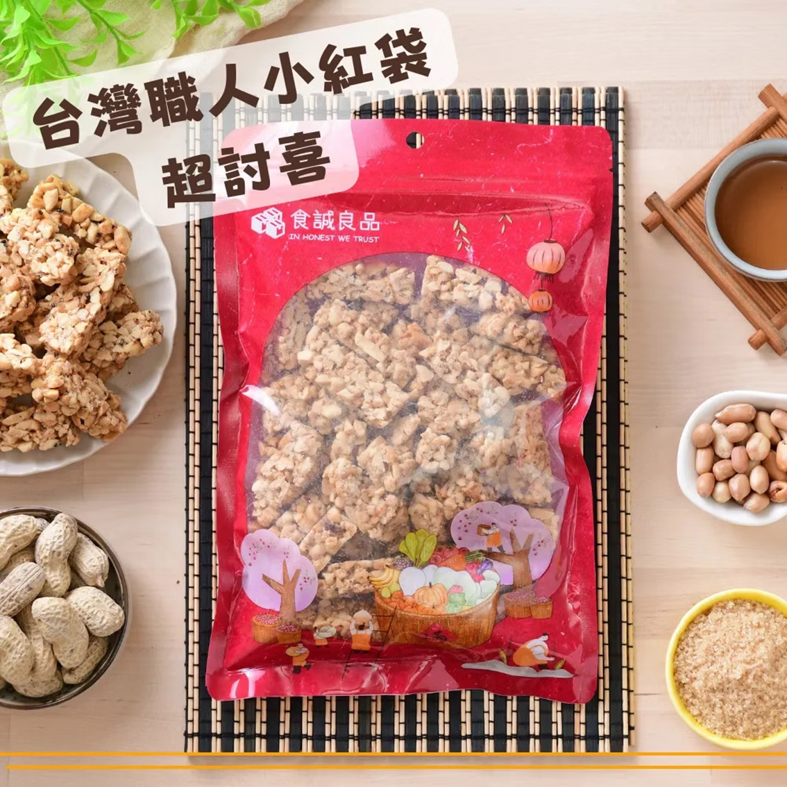 (團購)花生糖(10/01到貨)