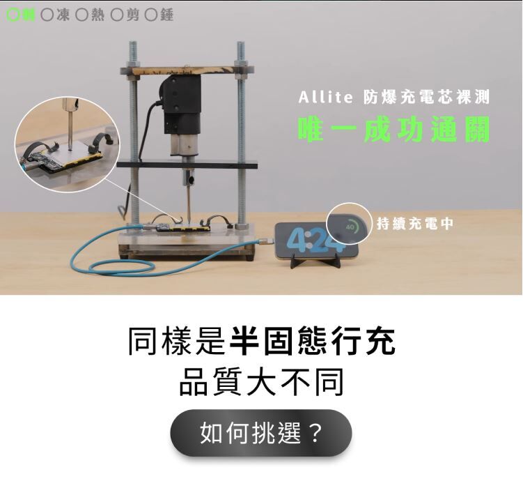 Allite 萬摩 防爆充半固態行動電源 5000 mAh 耐用 安全 可上飛機 磁吸 便攜