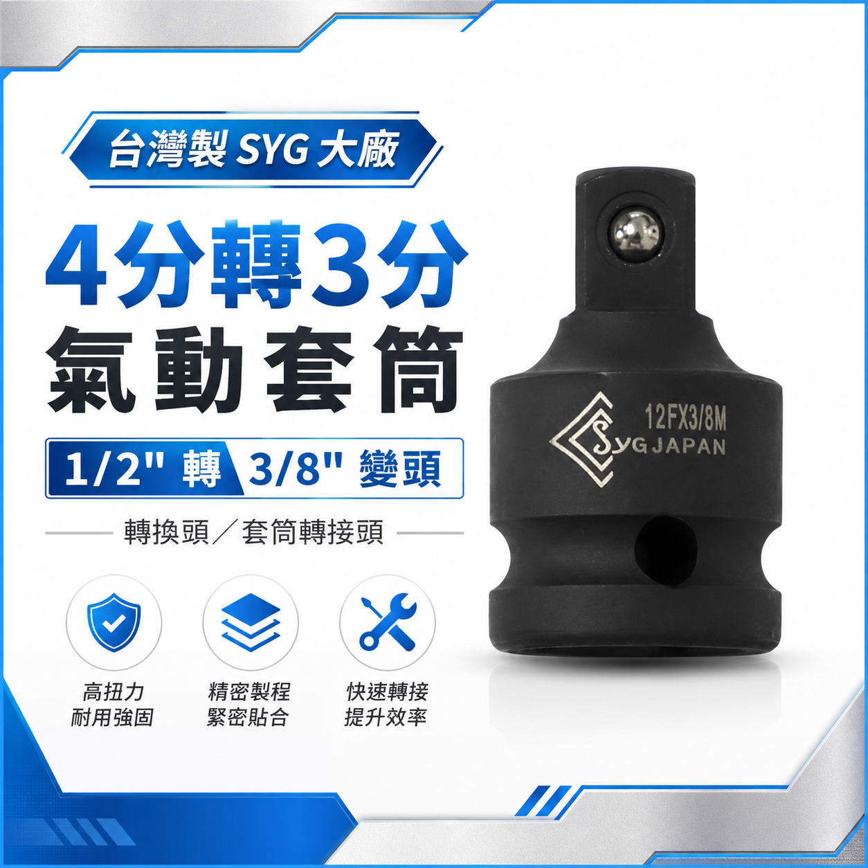 台灣製 SYG｜4分轉3分氣動套筒｜1/2"轉3/8"變頭｜1/2"凹轉3/8"凸轉換頭 轉換套筒 變換頭 氣動套筒轉接頭