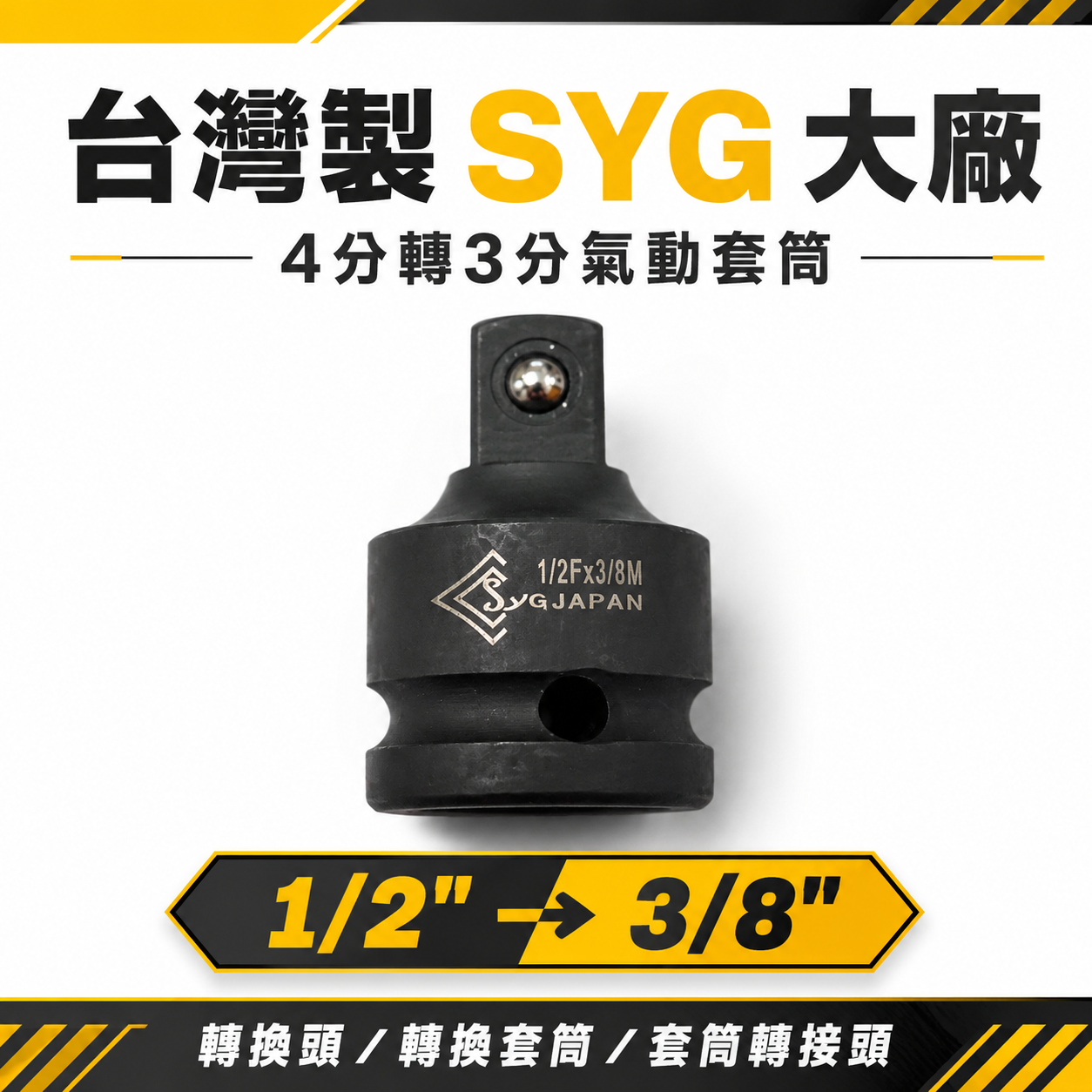 台灣製 SYG｜4分轉3分氣動套筒｜1/2"轉3/8"變頭｜1/2"凹轉3/8"凸轉換頭 轉換套筒 變換頭 氣動套筒轉接頭