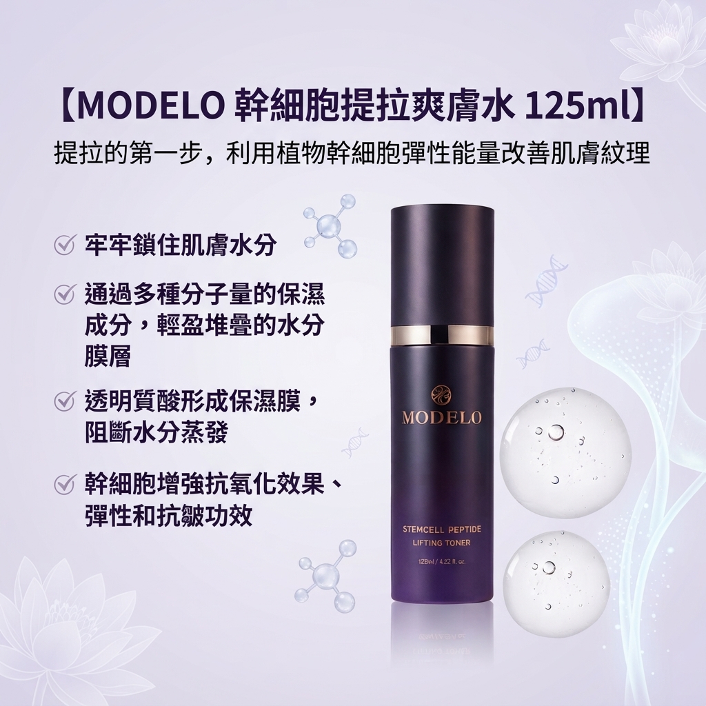 預訂9月上旬到【MODELO 幹細胞提拉爽膚水 125ml】