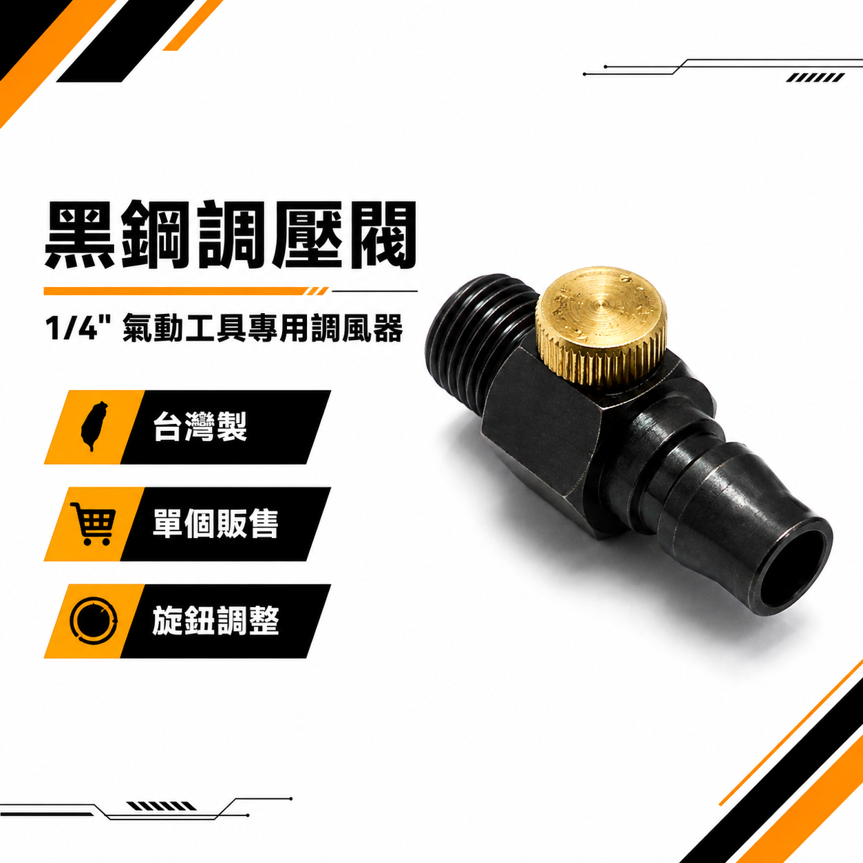 台灣製｜1/4" 專業用氣動工具專用調壓閥｜兩分 調壓鈕 調氣閥 調氣鈕 黑鋼 調壓開關 調風器｜外牙式 - 黑色