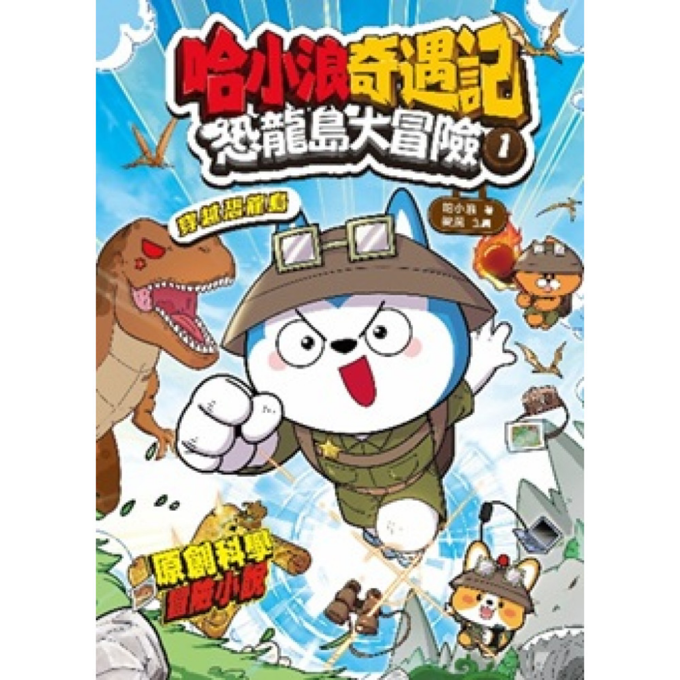 《哈小浪奇遇記 恐龍島大冒險1 穿越恐龍島》｜哈小浪 著｜小麥文化