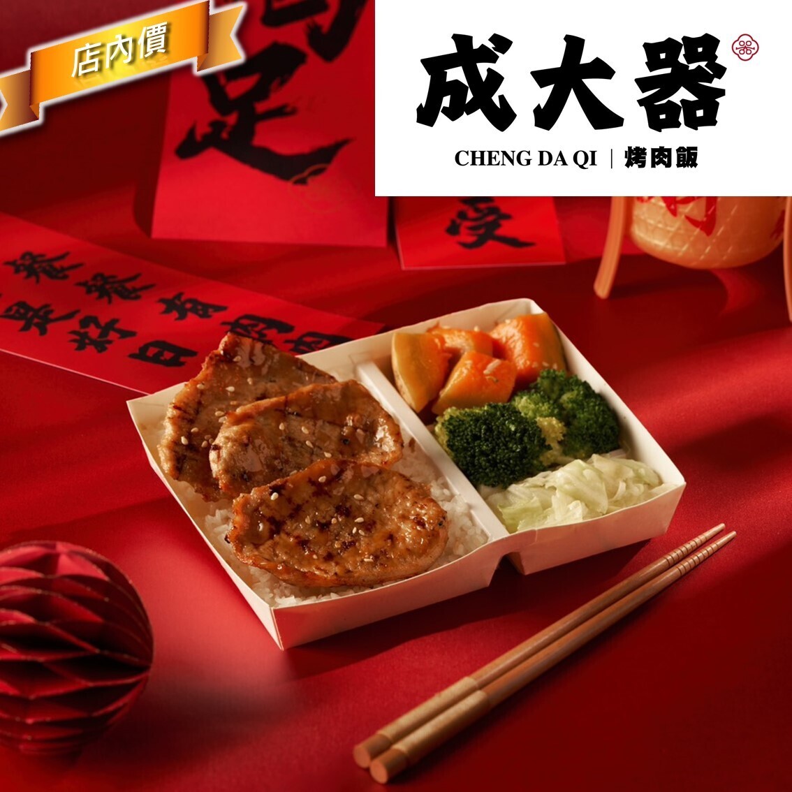 成大器烤肉飯(世傑店)
