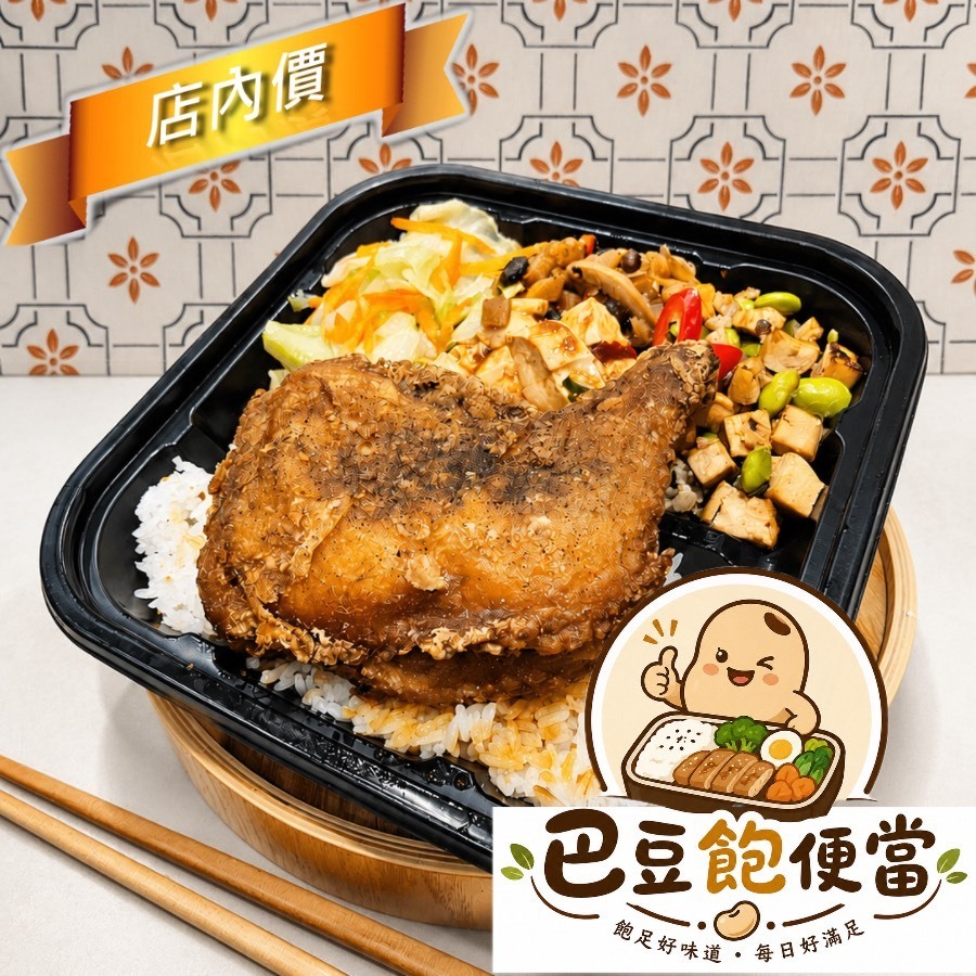 巴豆飽 中式便當